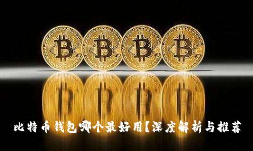 比特币钱包哪个最好用？深度解析与推荐