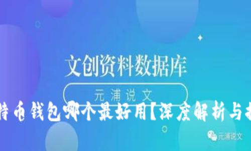 比特币钱包哪个最好用？深度解析与推荐
