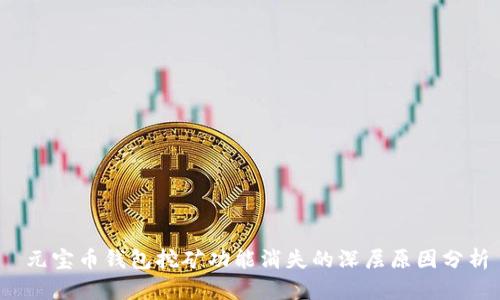  元宝币钱包挖矿功能消失的深层原因分析