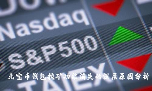  元宝币钱包挖矿功能消失的深层原因分析