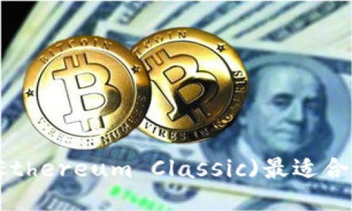 以太经典(Ethereum Classic)最适合的钱包推荐