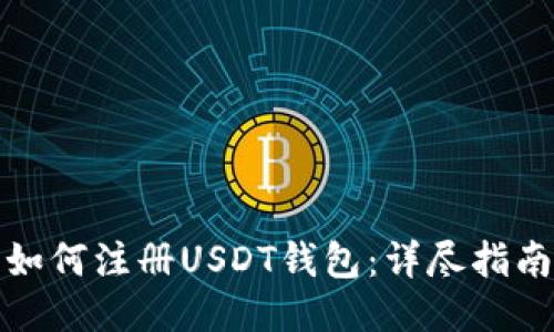 如何注册USDT钱包：详尽指南