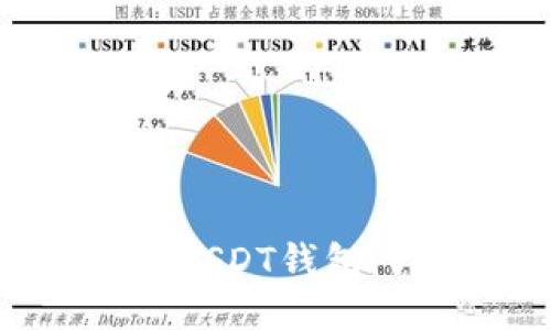 如何注册USDT钱包：详尽指南