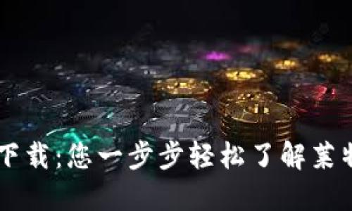 莱特币钱包官方下载：您一步步轻松了解莱特币的上手与应用
