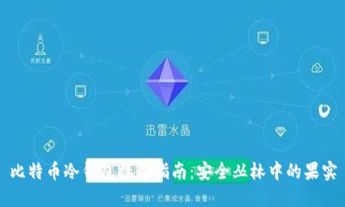 比特币冷钱包接收指南：安全丛林中的果实
