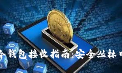 比特币冷钱包接收指南：安全丛林中的果实