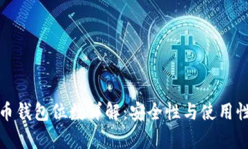比特币钱包位数详解：安全性与使用性并存