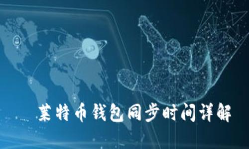   莱特币钱包同步时间详解