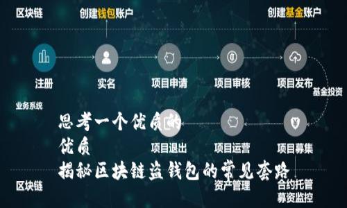 思考一个优质的  
优质  
揭秘区块链盗钱包的常见套路