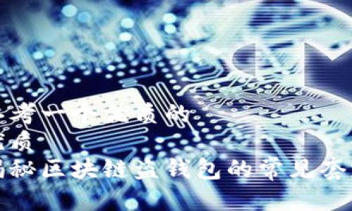 思考一个优质的  
优质  
揭秘区块链盗钱包的常见套路