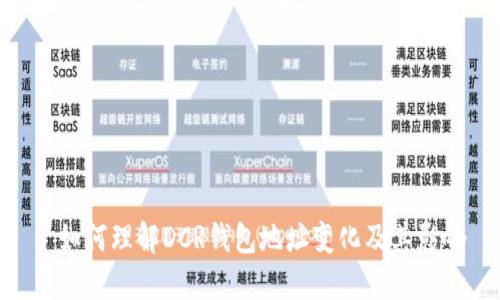 : 如何理解DCR钱包地址变化及其影响