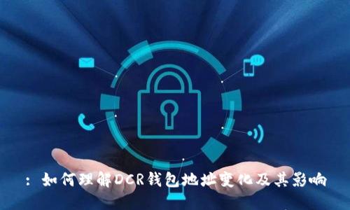 : 如何理解DCR钱包地址变化及其影响