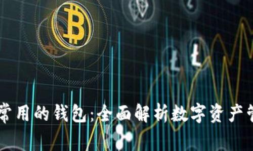 区块链最常用的钱包：全面解析数字资产管理的助手
