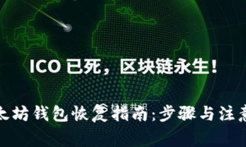 : 以太坊钱包恢复指南：步骤与注意事项