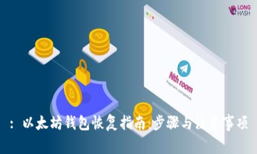 : 以太坊钱包恢复指南：步骤与注意事项