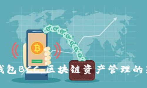 库神钱包BCC：区块链资产管理的新篇章