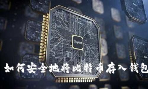 : 如何安全地将比特币存入钱包？
