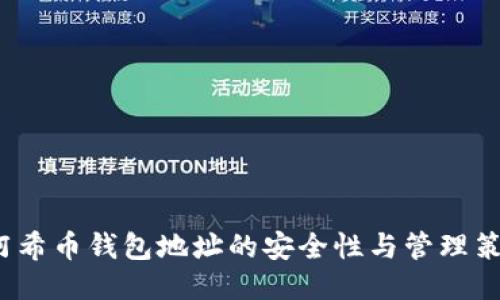  阿希币钱包地址的安全性与管理策略