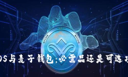 EOS与麦子钱包：必需品还是可选项？