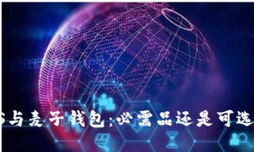 EOS与麦子钱包：必需品还是可选项？