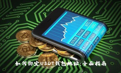 如何绑定USDT钱包地址：全面指南