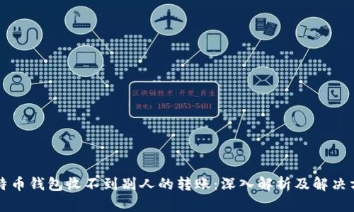 比特币钱包收不到别人的转账：深入解析及解决方案