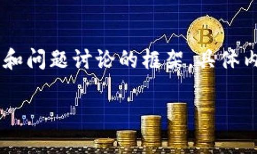 提示：由于篇幅原因，以下是关于“日本KCS钱包”的简要介绍和问题讨论的框架。具体内容我将进行概述，若需要更详细的信息，可以逐步进行扩展。

日本KCS钱包：数字货币管理的未来