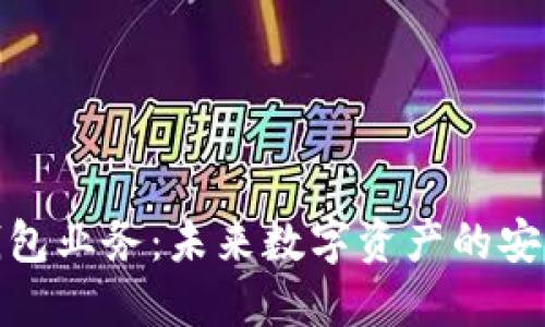 区块链钱包业务：未来数字资产的安全与便捷