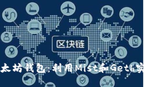 深入探索以太坊钱包：利用Mist和Geth实现安全管理