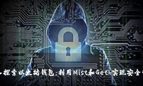 深入探索以太坊钱包：利用Mist和Geth实现安全管理