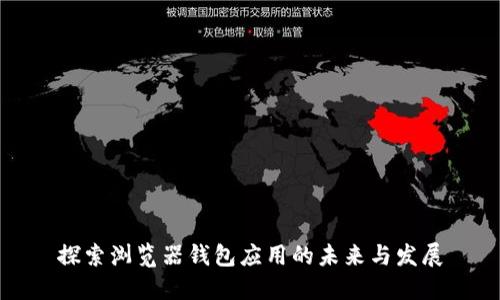 探索浏览器钱包应用的未来与发展