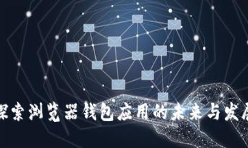 探索浏览器钱包应用的未来与发展