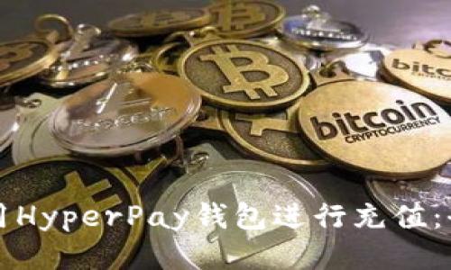 如何使用HyperPay钱包进行充值：全面指南