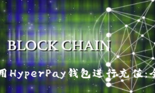 如何使用HyperPay钱包进行充值：全面指南