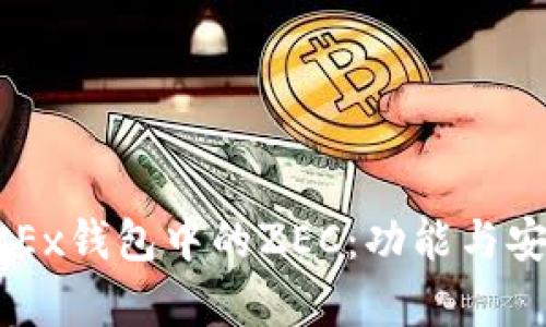 深入了解OKEx钱包中的ZEC：功能与安全性全解析
