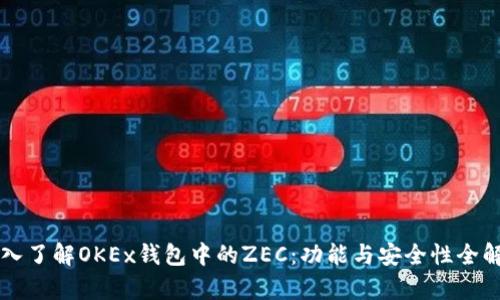 深入了解OKEx钱包中的ZEC：功能与安全性全解析