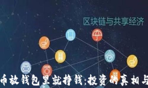 
比特币放钱包里就挣钱：投资的真相与风险