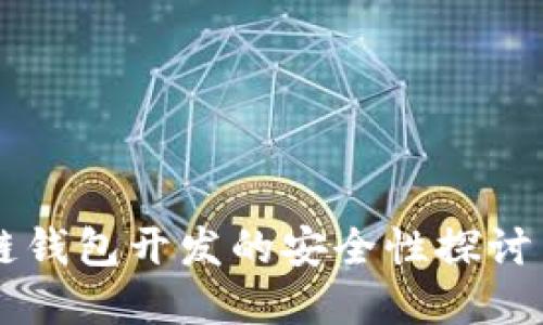 区块链钱包开发的安全性探讨与实践