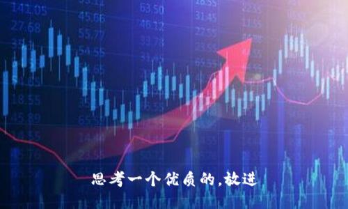思考一个优质的，放进
