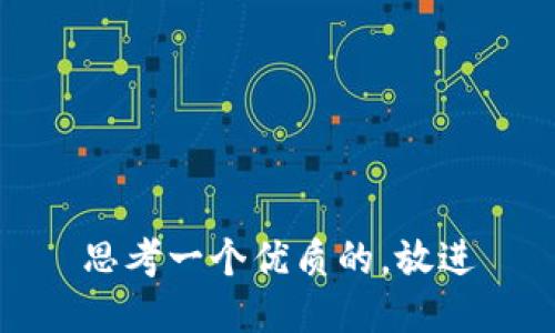 思考一个优质的，放进
