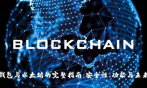 数字钱包与以太坊的完整指南：安全性、功能与未来趋势