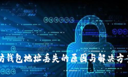 以太坊钱包地址丢失的原因与解决方案探究
