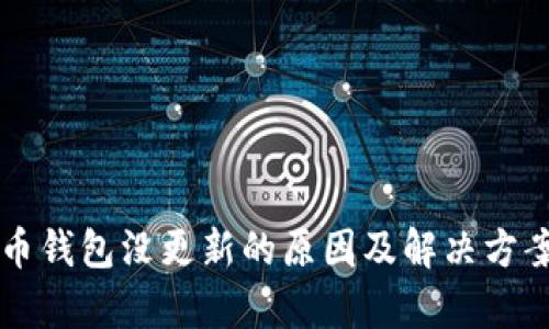 比特币钱包没更新的原因及解决方案分析