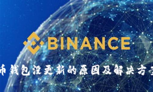 比特币钱包没更新的原因及解决方案分析