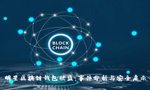 明星区块链钱包被盗：事件分析与安全启示