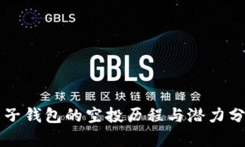 麦子钱包的空投历程与潜力分析