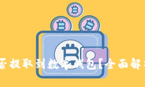 USDT能否提取到数字钱包？全面解析与指南