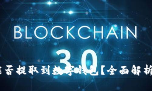 USDT能否提取到数字钱包？全面解析与指南