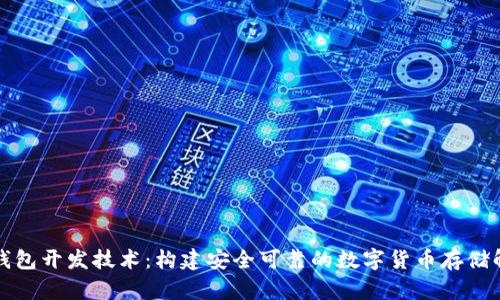 比特币钱包开发技术：构建安全可靠的数字货币存储解决方案