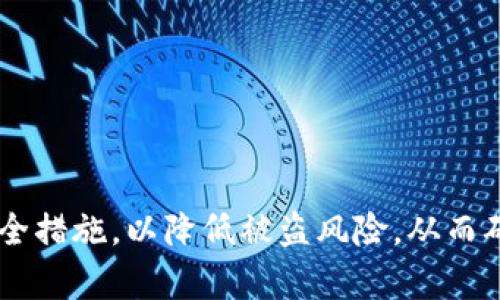 题目：私钥放在钱包里会被盗走吗？

关键词：私钥, 钱包, 安全性


  私钥放在钱包里会被盗走吗？ / 
 guanjianci 私钥, 钱包, 安全性 /guanjianci 
```

引言
随着区块链技术的不断发展和加密货币的普及，越来越多人开始重视数字资产的安全性。而在保护数字资产中，私钥的重要性不言而喻。私钥是加密货币持有者进行交易的唯一通行证，拥有私钥即等于拥有该资产。因此，关于“私钥放在钱包里会被盗走吗”的问题，值得深入探讨和分析。

私钥的基本概念
私钥是一个庞大的数字，可以视作一个独一无二的密码。持有者能通过私钥对其数字资产进行管理，如发送、接收或转换成其他类型的资产。私钥与公钥成对存在，公钥可以被用于生成钱包地址，用于接受资金，而私钥则始终需要妥善保管，不应向他人透露。
在现实中，私钥通常被存储在数字钱包中，数字钱包有多种类型，如热钱包（在线钱包）和冷钱包（离线钱包）。热钱包因其便捷性而广受欢迎，但同时也面临着黑客攻击的风险；冷钱包相对安全，因为它们不连接到互联网。

私钥存放的安全风险
私钥在钱包中的存放，确实存在被盗风险。以下是一些可能导致私钥被盗的情况：
ul
  li黑客攻击：在线钱包常常成为黑客攻击的目标。黑客通过各种手段，如钓鱼攻击、恶意软件等，获取用户的登录信息和私钥。/li
  li设备丢失或被盗：如存储私钥的硬件设备丢失或被盗，私钥可能随之落入坏人之手。/li
  li用户疏忽：许多用户未能妥善保管私钥，可能将其保存在不安全的地点，如云存储或本地文本文件中，导致被盗。/li
/ul

如何增强私钥的安全性
为了减少私钥被盗的风险，用户可以采取一系列措施来增强其安全性：
ul
  li使用冷钱包：冷钱包使私钥离线存储，相对而言安全性更高，特别适合长期储存大额数字资产。/li
  li启用双重身份验证：即使黑客获取了用户的登录信息，双重身份验证仍然能增加一层安全保护。/li
  li定期备份：定期将私钥的备份存放在多个安全地点，以防丢失或损坏。/li
/ul

常见的私钥安全防护误区
在实际操作中，用户常常存在一些关于私钥安全的误区：
ul
  li认为在线钱包完全安全：很多用户认为只要有注册的在线钱包就足够安全，但其实他们依赖于平台的安全措施，而不是自行控制私钥。/li
  li认为密码足够安全：很多用户将私钥或其存储的密码设定得过于简单，容易被破解。/li
/ul

私钥丢失的后果
若私钥遗失，用户将失去对其数字货币的控制权，无法再找回这些资产。这不仅是经济损失，还可能导致投资者对整个加密货币市场失去信心。

可能相关问题
ul
  li私钥与钱包地址的关系是什么？/li
  li如何安全地备份和恢复私钥？/li
  li在不同类型的钱包中，私钥的存储方式有哪些优势和劣势？/li
  li面临黑客攻击时，如何保护自己的私钥？/li
  li私钥丢失后有哪些可能的解决方案或预防措施？/li
/ul

问题一：私钥与钱包地址的关系是什么？
私钥和钱包地址之间的关系可以通过加密算法来理解。钱包地址是从公钥派生而来的，而公钥则是通过私钥生成的。简而言之，私钥是一个安全、唯一的私人密钥，而钱包地址是通过此密钥生成的可公开分享的标识。
当用户在区块链上进行交易时，实际上是利用私钥来为这些交易进行签名，验证其身份及授权转移资金。因此，私钥的安全性决定了所有者对数字资产的控制权。一旦私钥被泄露或丢失，相应的钱包地址内的资产将无法再控制，意味着用户的投资也随之消失。

问题二：如何安全地备份和恢复私钥？
私钥的备份与恢复是防止资产丢失的至关重要的步骤。以下是一些备份与恢复私钥的安全方法：
ul
  li纸质备份：将私钥以纸质形式记录下来并保存在安全地方，例如保险箱。这种方式可以避免网络攻击，但用户必须注意防火和防水。/li
  li硬件钱包：使用硬件钱包存储私钥，由于其物理性质，并不会接入互联网，可以有效降低黑客攻击的风险。/li
  li加密存储：若必须将私钥存储在电子设备上，要确保设备上有强密码保护，并使用加密软件加密文件。/li
/ul

问题三：在不同类型的钱包中，私钥的存储方式有哪些优势和劣势？
不同类型的钱包对私钥的存储方式影响较大，主要分为热钱包和冷钱包：
ul
  li热钱包：热钱包连接到互联网，通常更为便捷，适合小额频繁交易。但由于其在线存储特性，容易受到黑客攻击。/li
  li冷钱包：冷钱包离线存储，安全性较高，适合长期存储数字资产，但使用过程中不够便捷，一旦操作不当可能导致私钥丢失。/li
/ul

问题四：面临黑客攻击时，如何保护自己的私钥？
面对黑客攻击，保护私钥的最佳方法是提前采取防范措施。在这方面，建议：
ul
  li使用冷钱包：尽量将大比例数字资产存储于冷钱包，降低在线钱包的资金暴露风险。/li
  li监测账户动态：定期检查自己的数字钱包，若发现异常应及时采取措施。/li
/ul

问题五：私钥丢失后有哪些可能的解决方案或预防措施？
一旦私钥丢失，通常无法找回，但从预防的角度考虑，可以采取措施保护：
ul
  li备份：定期备份私钥，避免单点故障带来的风险。/li
  li使用多重签名：通过设置多重签名功能，即使丢失某个私钥，其他私钥依然可以恢复资产。/li
/ul

总结
综上所述，私钥的安全存储与保护在数字资产管理中显得尤为重要。用户不仅需要了解私钥的性质，还应在使用中采取有效的安全措施，以降低被盗风险，从而确保自己的资产安全。同时，伴随着区块链和加密货币行业的发展，用户应保持对安全性的高度重视，以适应不断变化的技术环境。